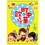 「町中華で飲ろうぜ」 其の弐