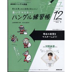 ヨドバシ.com - NHK テレビでハングル講座 書いてマスター ！ ハングル練習帳 2022年 12月号 [雑誌] 通販【全品無料配達】