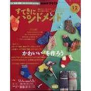 NHK すてきにハンドメイド 2022年 12月号 [雑誌]
