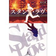 スダンド・ラヴ [単行本]