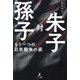 孫子対朱子 もう一つの日米戦争の姿 [単行本]
