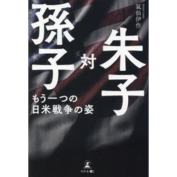 孫子対朱子 もう一つの日米戦争の姿 [単行本]