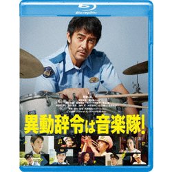 ヨドバシ.com - 異動辞令は音楽隊! [Blu-ray Disc] 通販【全品無料配達】