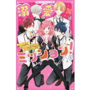 溺愛×ミッション!〈1〉エリート学園の超モテスパイ男子たちに溺愛されちゃってます!(野いちごジュニア文庫) [新書]