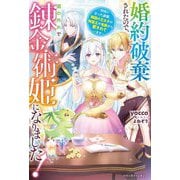 婚約破棄されたので、国の外れで錬金術姫になりました!―自由になった途端、隣国の王太子や精霊王や竜族から愛されています(ベリーズファンタジー) [単行本]