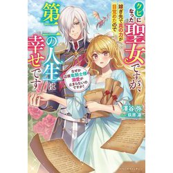 クビになった聖女ですが、嫁ぎ先で真の力が目覚めたので第二の人生は幸せです―なぜか辺境竜騎士様の溺愛が止まらないのですが!(ベリーズファンタジー) [単行本]