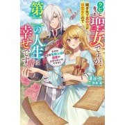 クビになった聖女ですが、嫁ぎ先で真の力が目覚めたので第二の人生は幸せです―なぜか辺境竜騎士様の溺愛が止まらないのですが!(ベリーズファンタジー) [単行本]