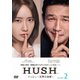 ハッシュ～沈黙注意報～ DVD-BOX2 [DVD]