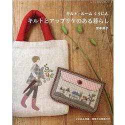 キルト・ルーム くうにん キルトとアップリケのある暮らし（レディブティックシリーズ） [ムックその他]