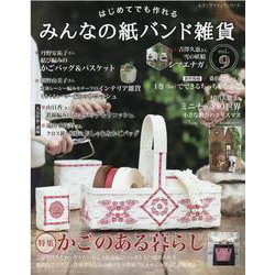 はじめてでも作れるみんなの紙バンド雑貨 vol.9（レディブティックシリーズ） [ムックその他]