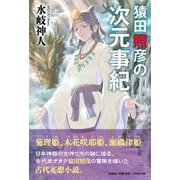 猿田照彦の次元事紀 [単行本]