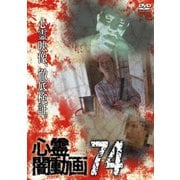 心霊闇動画74