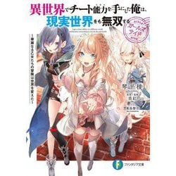 異世界でチート能力を手にした俺は、現実世界をも無双する ガールズサイド―華麗なる乙女たちの冒険は世界を変えた(富士見ファンタジア文庫) [文庫]