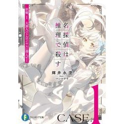 名探偵は推理で殺す〈依頼.1〉大罪人バトルロイヤルに潜入せよ(富士見ファンタジア文庫) [文庫]
