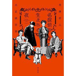 名探偵の生まれる夜 大正謎百景 [単行本]