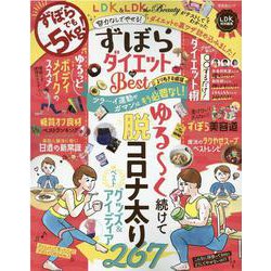 ずぼらダイエット the Best よりぬきお得版（SHINYUSHA MOOK） [ムックその他]