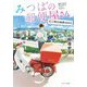 みつばの郵便屋さん―そして明日も地球はまわる(ポプラ文庫) [文庫]