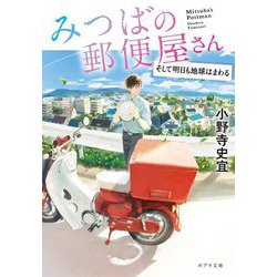 みつばの郵便屋さん―そして明日も地球はまわる(ポプラ文庫) [文庫]