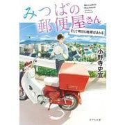みつばの郵便屋さん―そして明日も地球はまわる(ポプラ文庫) [文庫]