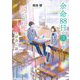 余命88日の僕が、同じ日に死ぬ君と出会った話(ポプラ文庫ピュアフル) [文庫]