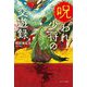 呪われ少将の交遊録(ポプラ文庫) [文庫]
