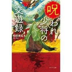 呪われ少将の交遊録(ポプラ文庫) [文庫]