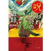 呪われ少将の交遊録(ポプラ文庫) [文庫]