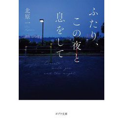 ふたり、この夜と息をして(ポプラ文庫) [文庫]