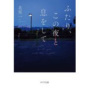 ふたり、この夜と息をして(ポプラ文庫) [文庫]