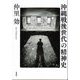 沖縄戦後世代の精神史 [単行本]
