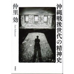 沖縄戦後世代の精神史 [単行本]