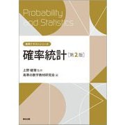 確率統計 第2版 (高専テキストシリーズ) [全集叢書]