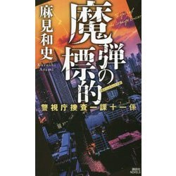 魔弾の標的 警視庁捜査一課十一係(講談社NOVELS) [新書]