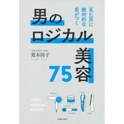 男のロジカル美容75―「見た目」に絶対的な差がつく [単行本]