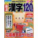厳選漢字120問 2023年 01月号 [雑誌]