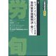 労働法律旬報 2022年 11/10号 [雑誌]