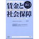 賃金と社会保障 2022年 11/10号 [雑誌]