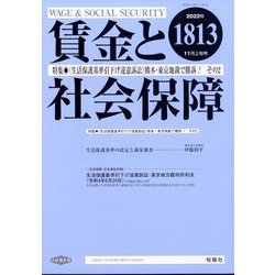 賃金と社会保障 2022年 11/10号 [雑誌]