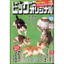 ビッグコミックオリジナル 2022年 12/5号 [雑誌]
