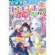 ねこねこ幼女の愛情ごはん―異世界でもふもふ達に料理を作ります!〈4〉(ベリーズファンタジー) [単行本]