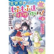 ねこねこ幼女の愛情ごはん―異世界でもふもふ達に料理を作ります!〈4〉(ベリーズファンタジー) [単行本]