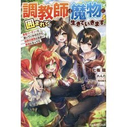 調教師は魔物に囲まれて生きていきます。―勇者パーティーに置いていかれたけど、伝説の魔物と出会い最強になってた(グラストNOVELS) [単行本]