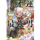 不運からの最強男 規格外の魔力とチートスキルで無双する〈2〉(グラストNOVELS) [単行本]