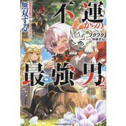 不運からの最強男 規格外の魔力とチートスキルで無双する〈2〉(グラストNOVELS) [単行本]
