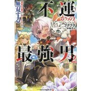 不運からの最強男 規格外の魔力とチートスキルで無双する〈2〉(グラストNOVELS) [単行本]