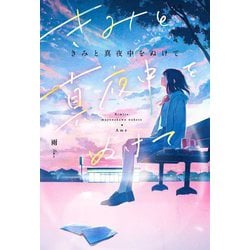 きみと真夜中をぬけて [単行本]