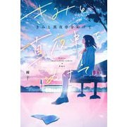 きみと真夜中をぬけて [単行本]