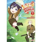 ちったい俺の巻き込まれ異世界生活〈3〉(ツギクルブックス) [単行本]