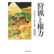 狩猟と権力―日本中世における野生の価値 [単行本]
