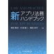 新アプリ法務ハンドブック [単行本]
